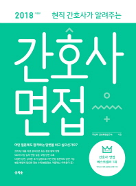 간호사 면접(2018)